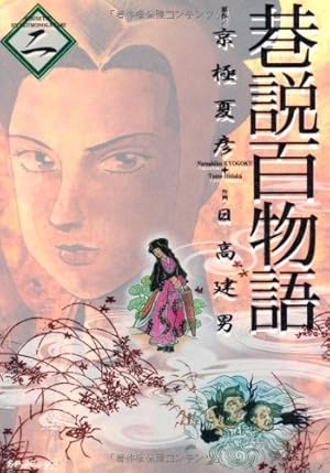 Amazon.co.jp: 巷説百物語 1 (SPコミックス) : 日高 建男, 京極 夏彦: 本